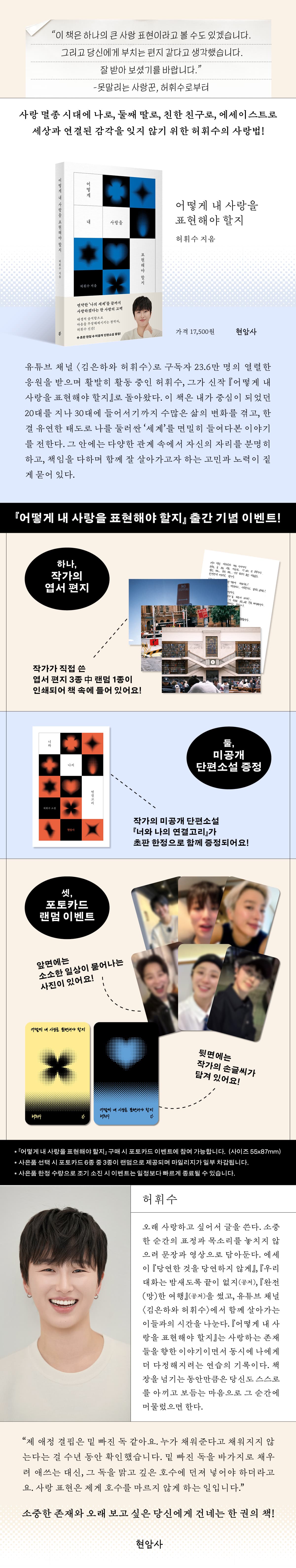 허휘수 신간 에세이! 『어떻게 내 사랑을 표현해야 할지』 출간 기념 이벤트